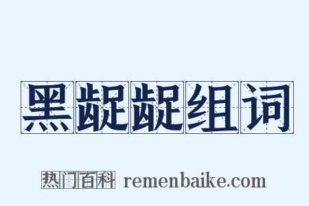 黑龊龊组词是什么意思的图片